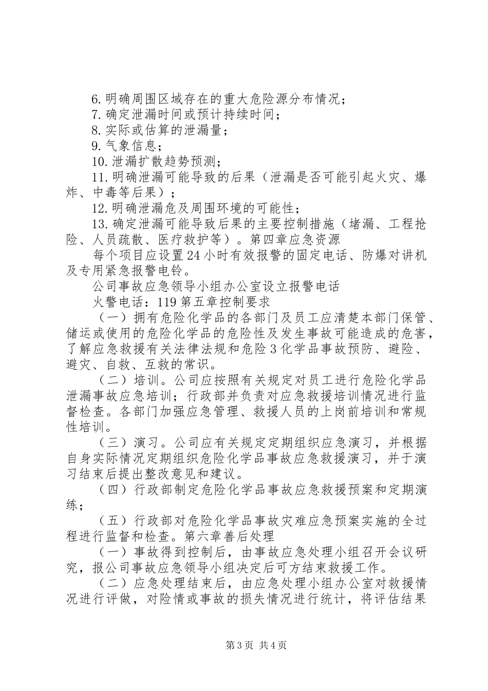 危险化学品运输事故应急预案 _第3页