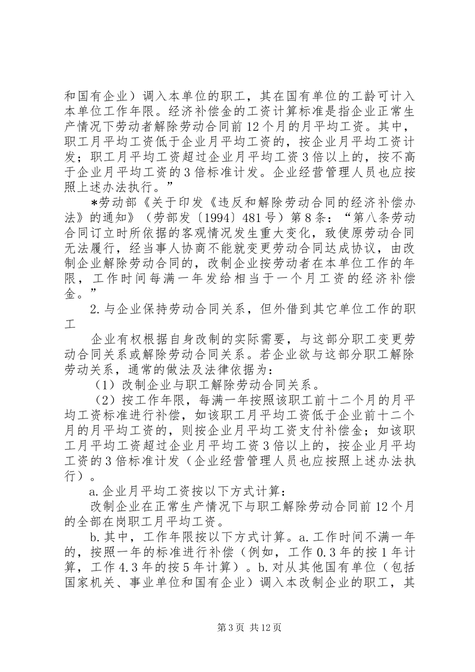 职工安置方案所涉及的主要内容及相关法律依据_第3页