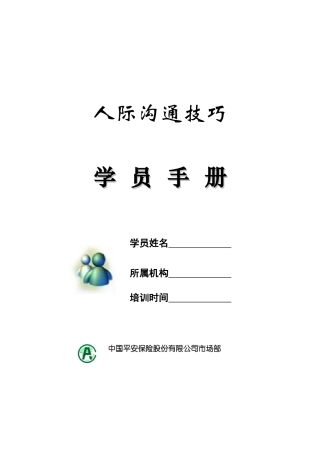 【精品文档】《人际沟通技巧》学员手册