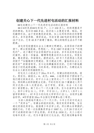 创建关心下一代先进村屯活动的汇报材料 