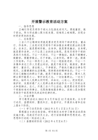开展警示教育活动实施方案 