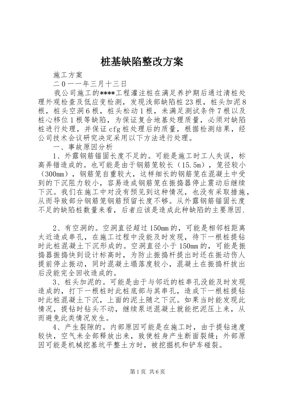 桩基缺陷整改方案_第1页