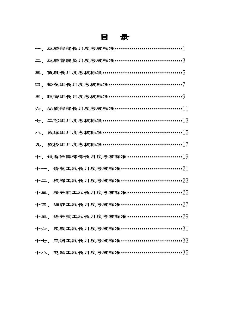 纺纱厂-生产经营管理层月度考核标准( 66页)(2)_第2页