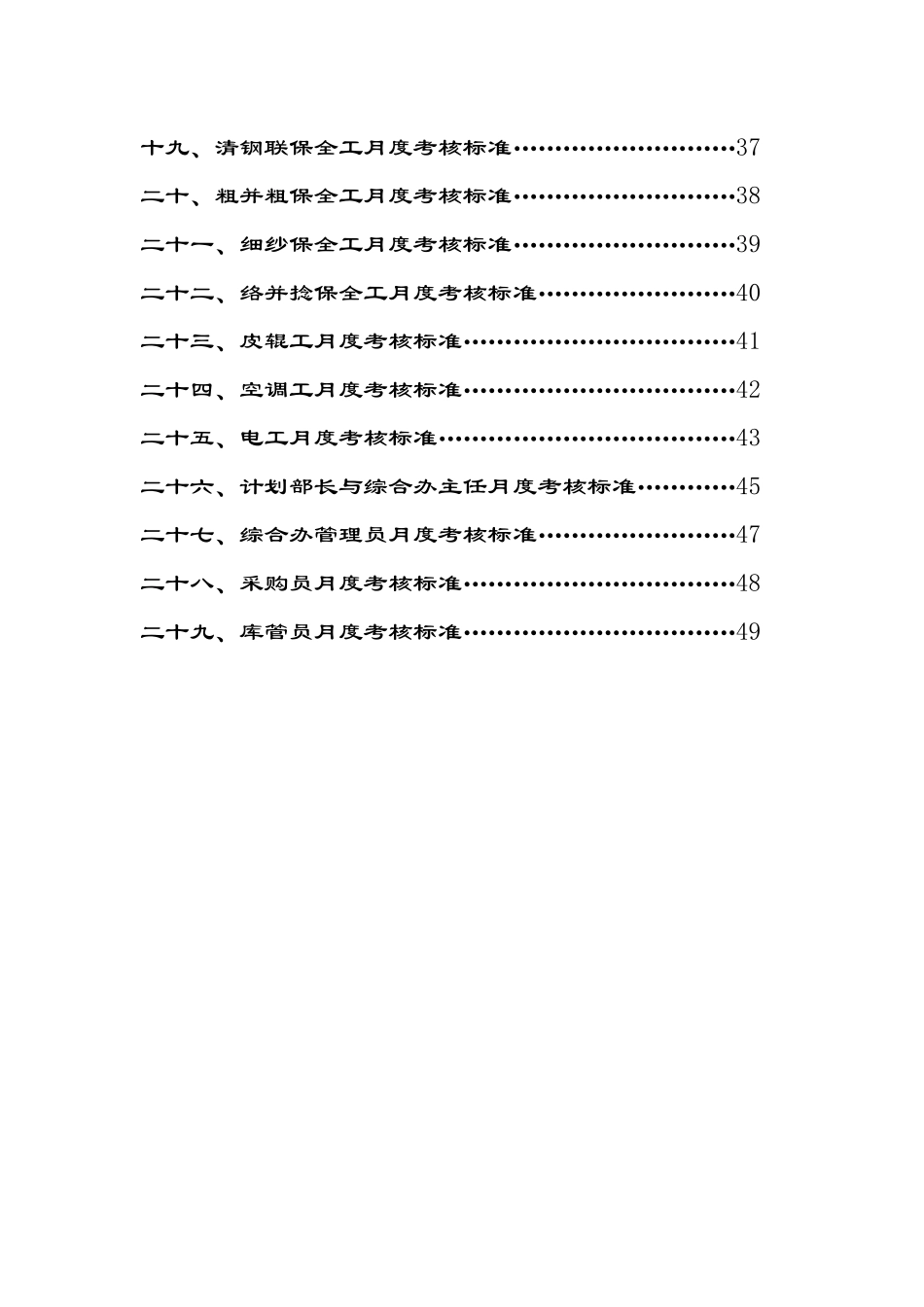 纺纱厂-生产经营管理层月度考核标准( 66页)(2)_第3页