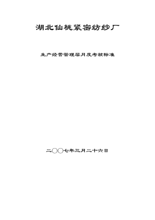 纺纱厂-生产经营管理层月度考核标准( 66页)(2)