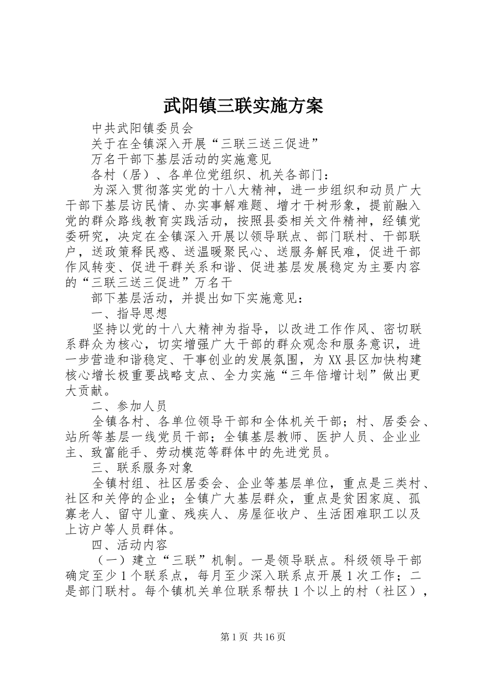 武阳镇三联实施方案_第1页