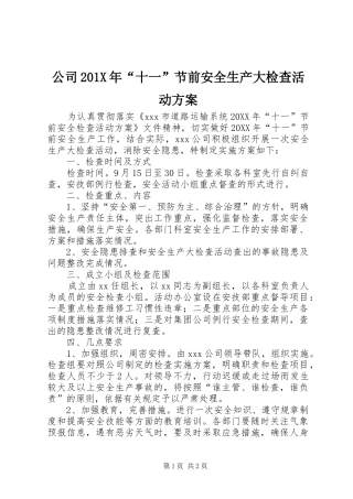 公司201X年“十一”节前安全生产大检查活动实施方案