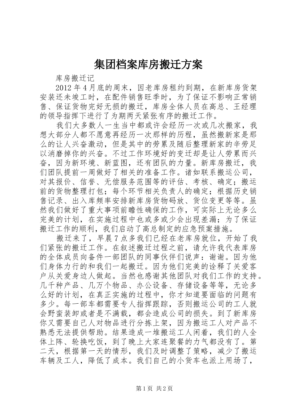 集团档案库房搬迁实施方案 _第1页