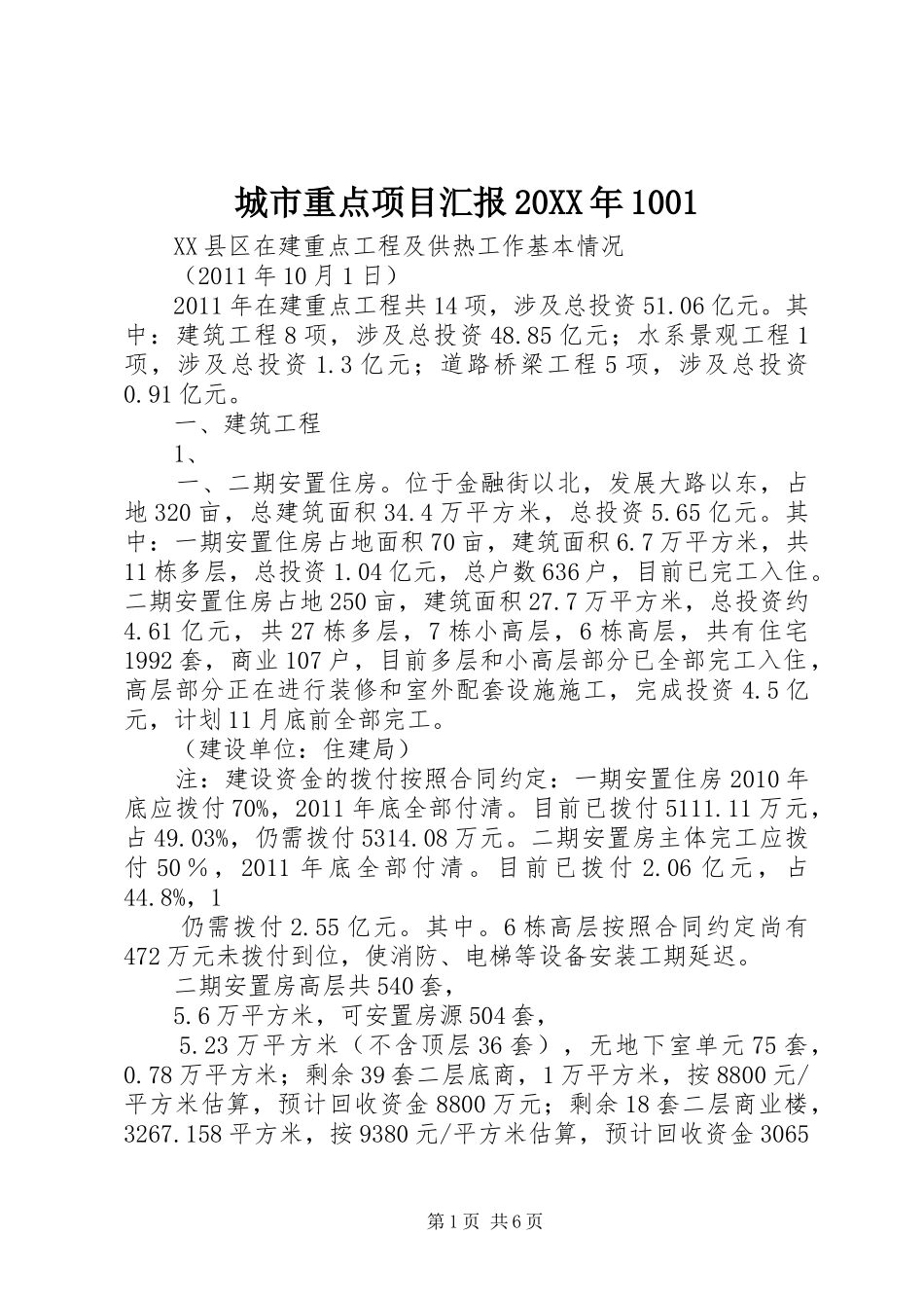 城市重点项目汇报20XX年1001_第1页