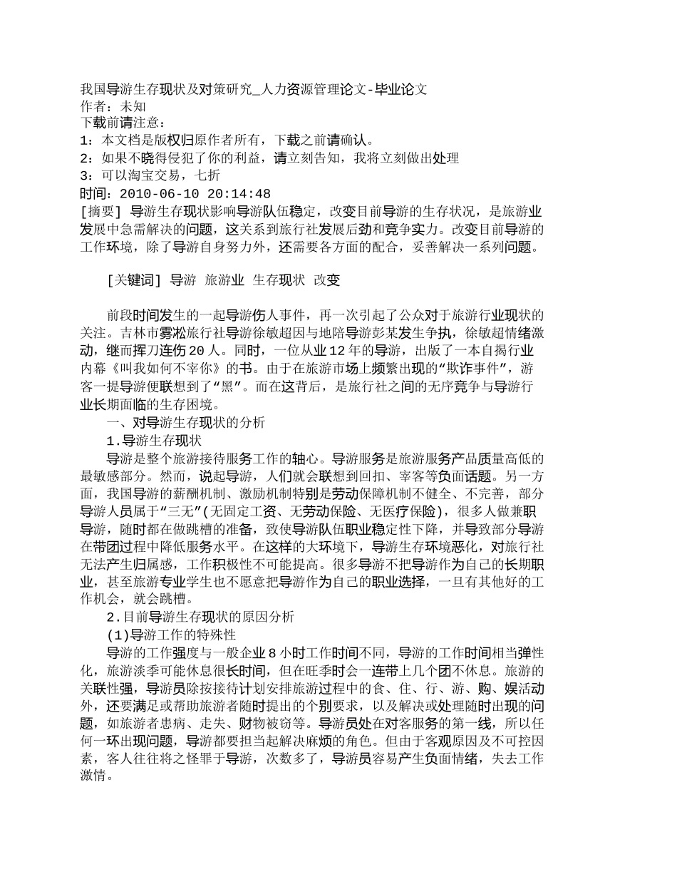 【精品文档-管理学】我国导游生存现状及对策研究_人力资源管理_第1页