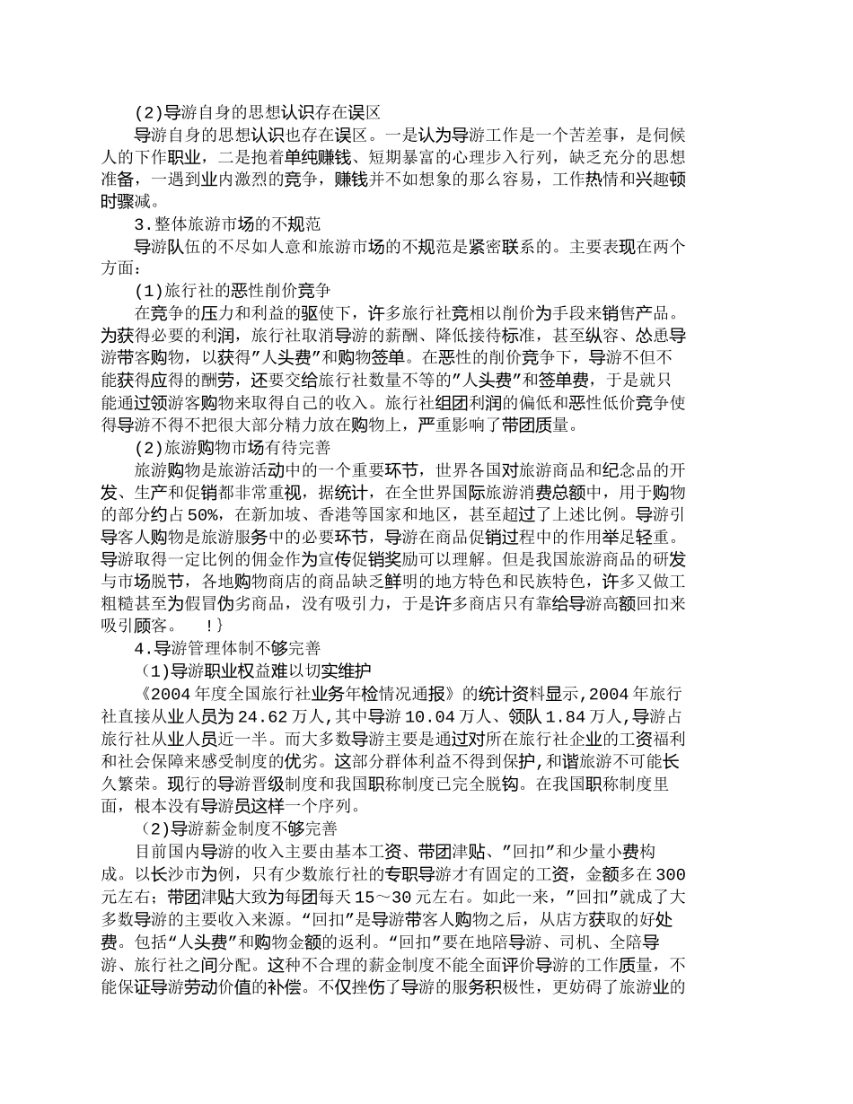 【精品文档-管理学】我国导游生存现状及对策研究_人力资源管理_第2页