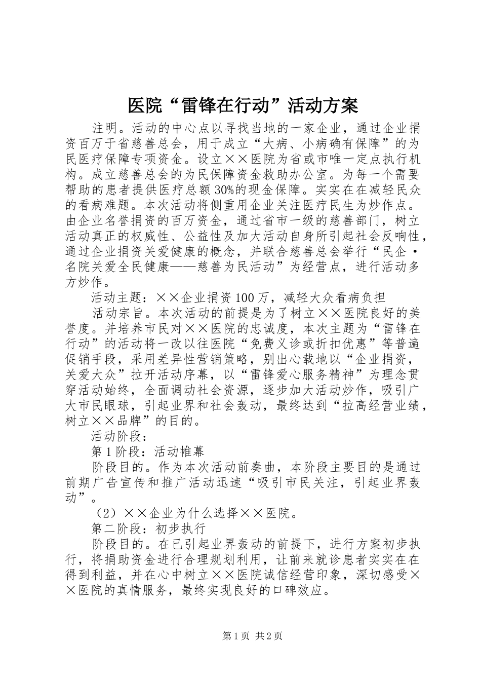 医院“雷锋在行动”活动方案_第1页