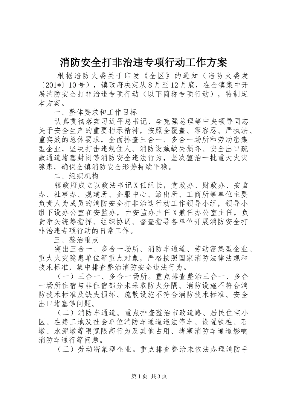消防安全打非治违专项行动工作实施方案 _第1页