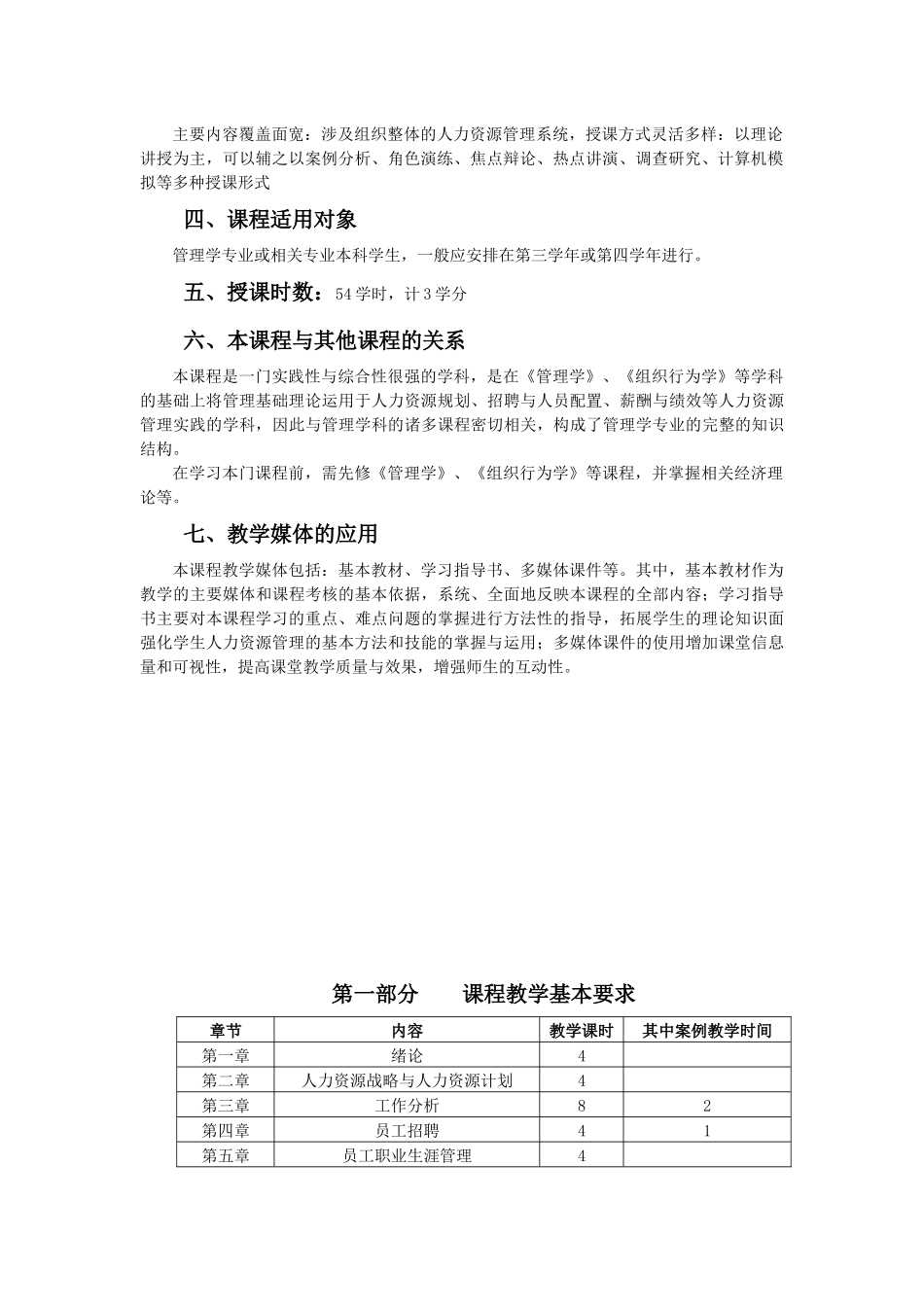 本科人力资源管理教学大纲_第3页