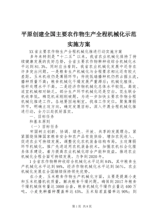 平原创建全国主要农作物生产全程机械化示范方案 