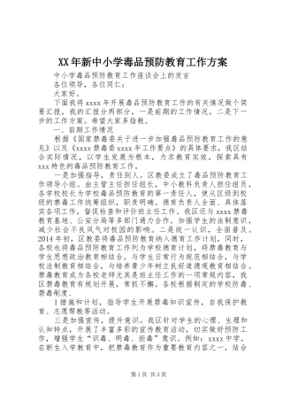 XX年新中小学毒品预防教育工作实施方案 