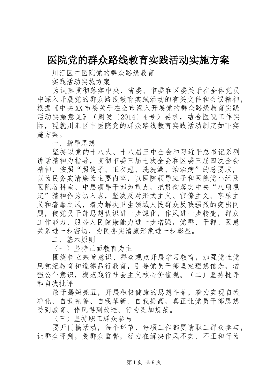 医院党的群众路线教育实践活动方案 _第1页