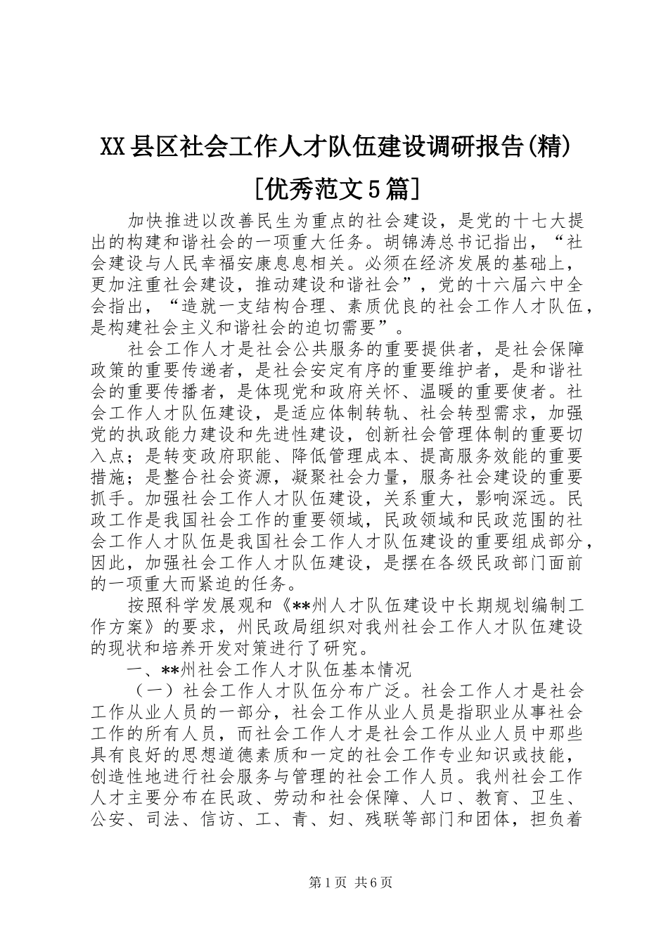 XX县区社会工作人才队伍建设调研报告(精)[优秀范文5篇] _第1页