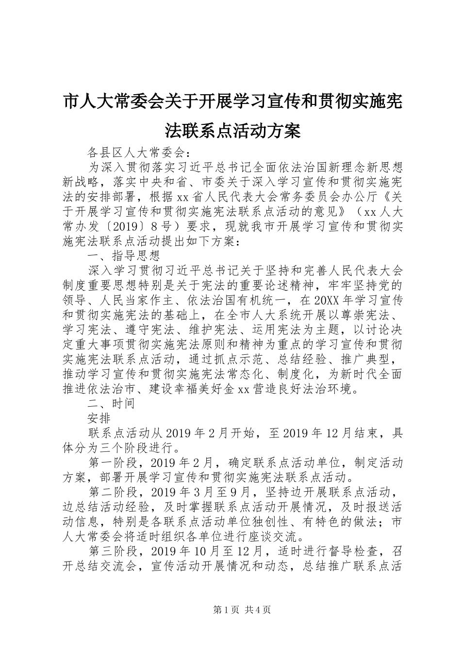 市人大常委会关于开展学习宣传和贯彻实施宪法联系点活动方案 _第1页