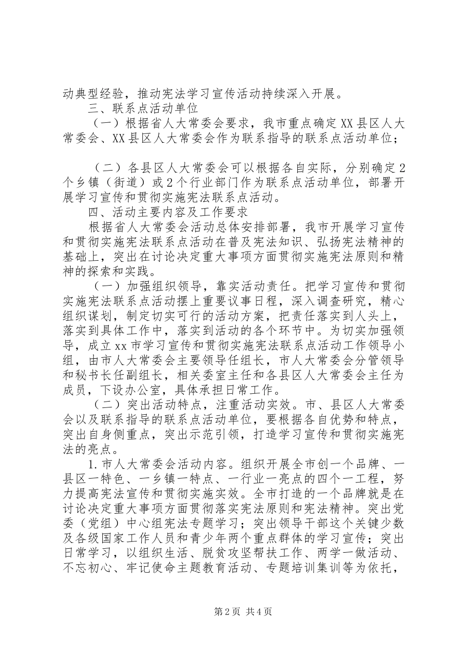 市人大常委会关于开展学习宣传和贯彻实施宪法联系点活动方案 _第2页