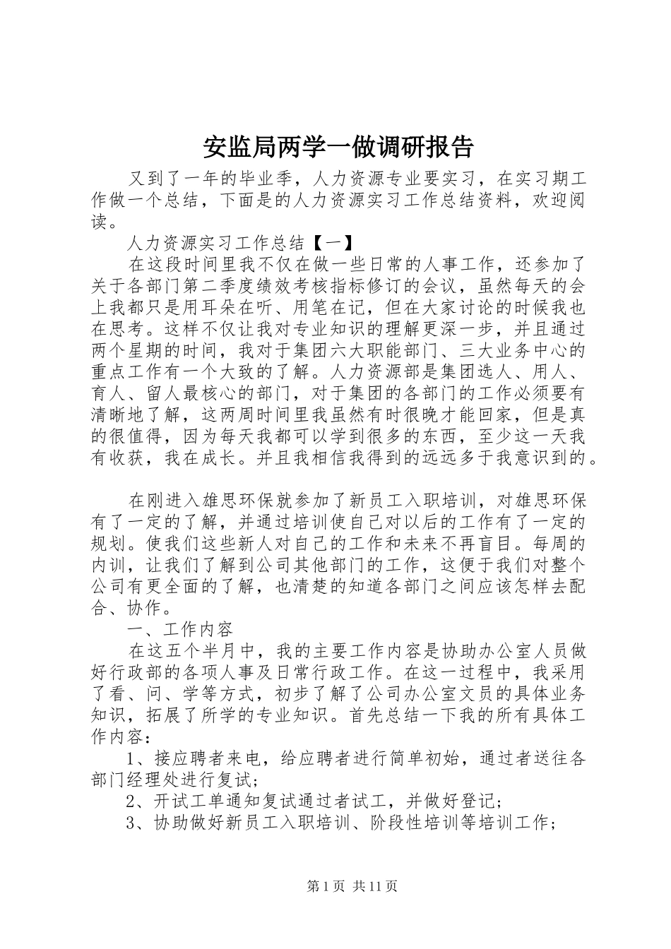 安监局两学一做调研报告 _第1页