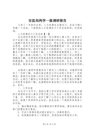 安监局两学一做调研报告 