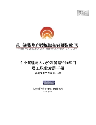 电广传媒员工职业发展手册