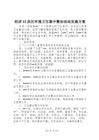 经济XX县区环境卫生集中整治活动方案 