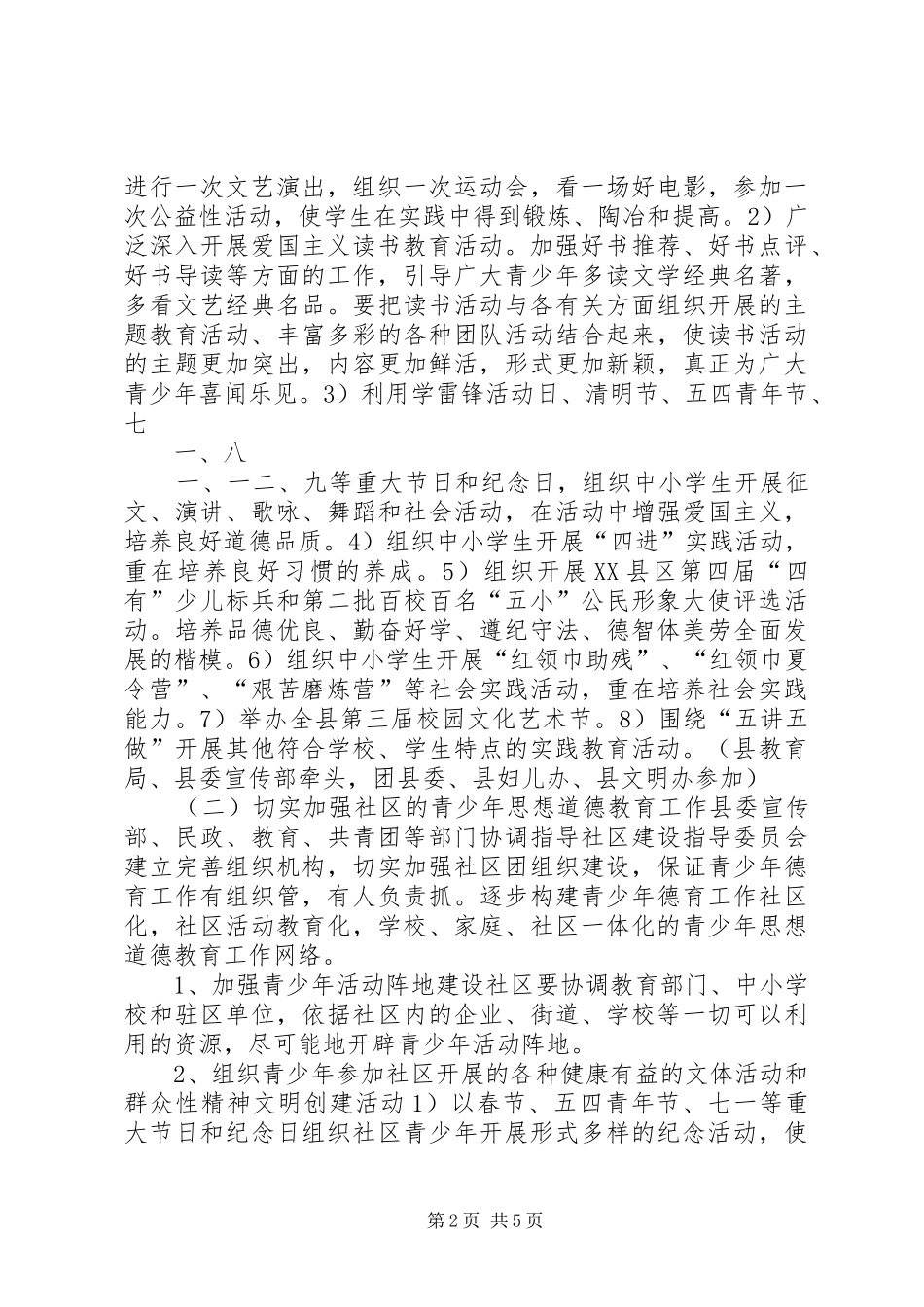 全县加强青少年思想道德教育工作方案 _第2页