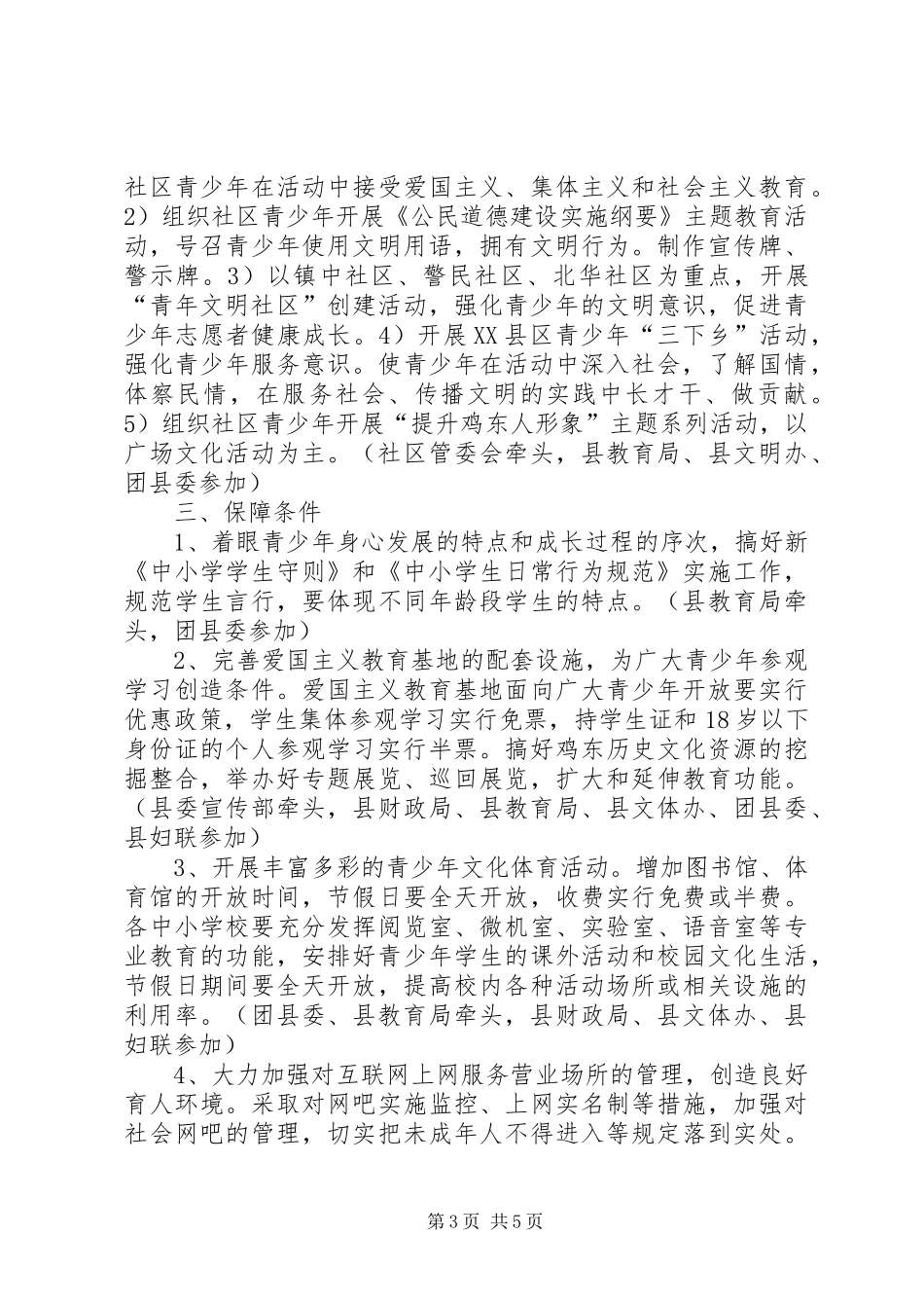 全县加强青少年思想道德教育工作方案 _第3页