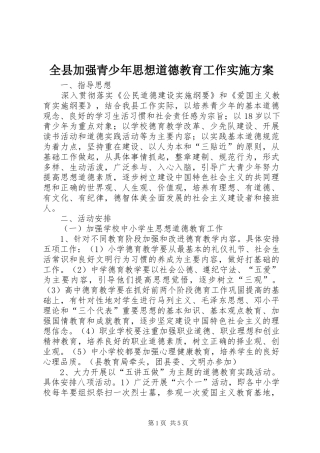 全县加强青少年思想道德教育工作方案 