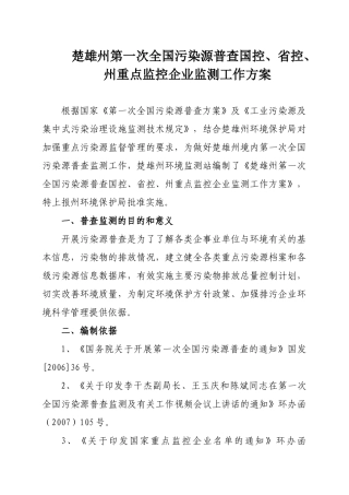 楚雄州第一次全国污染源普查国控