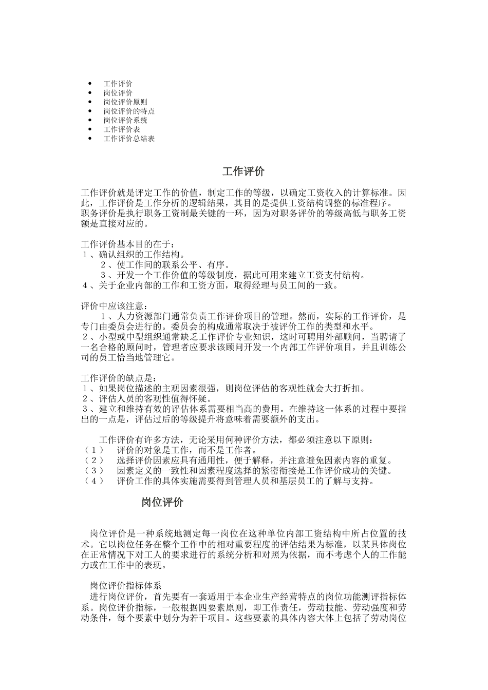 岗位评价工作评价及评价表格_第1页