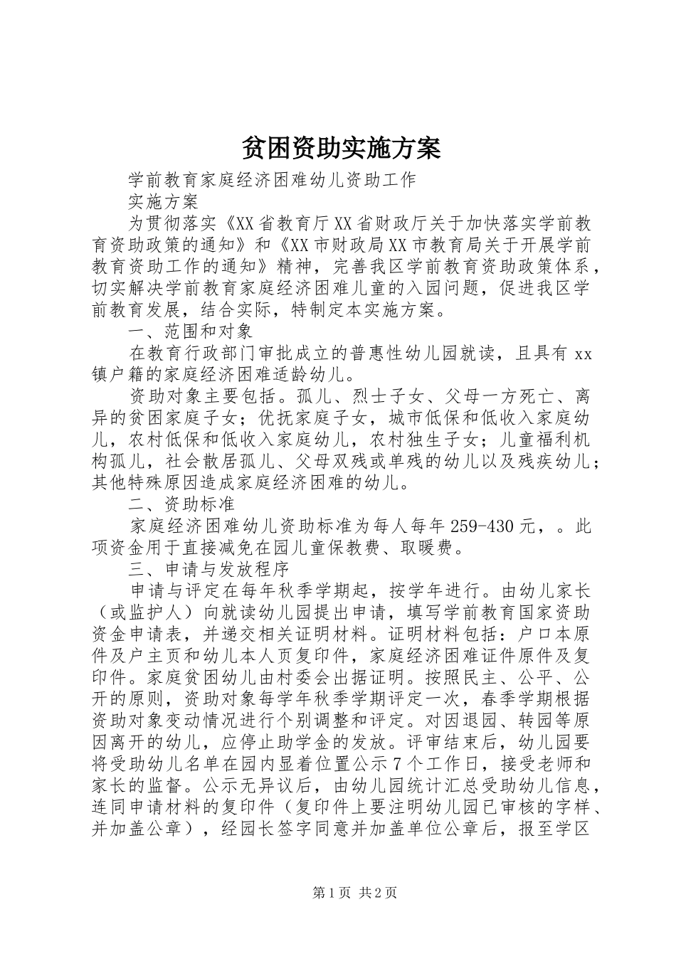 贫困资助方案 _第1页