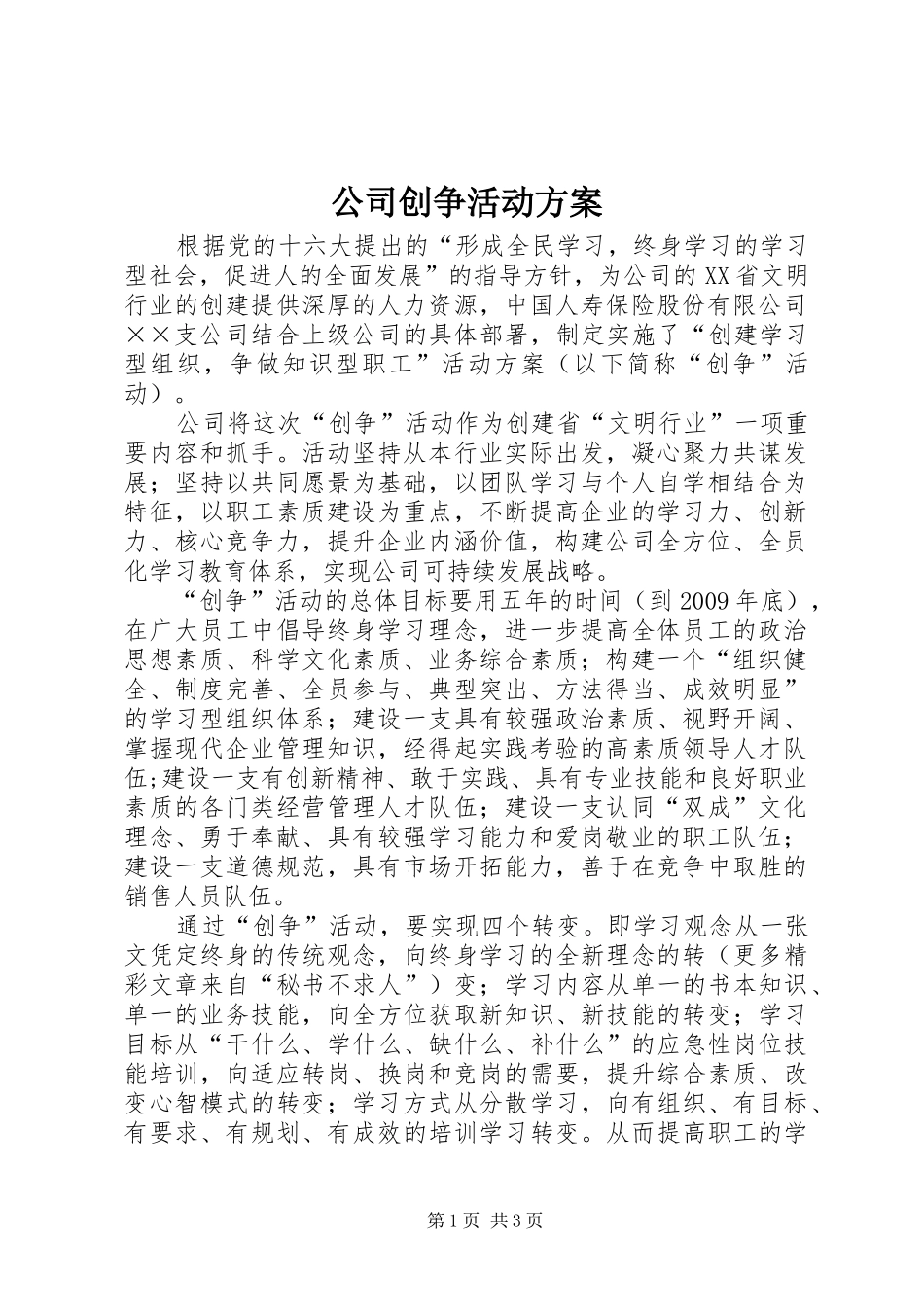 公司创争活动实施方案 _第1页