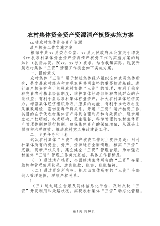 农村集体资金资产资源清产核资方案 