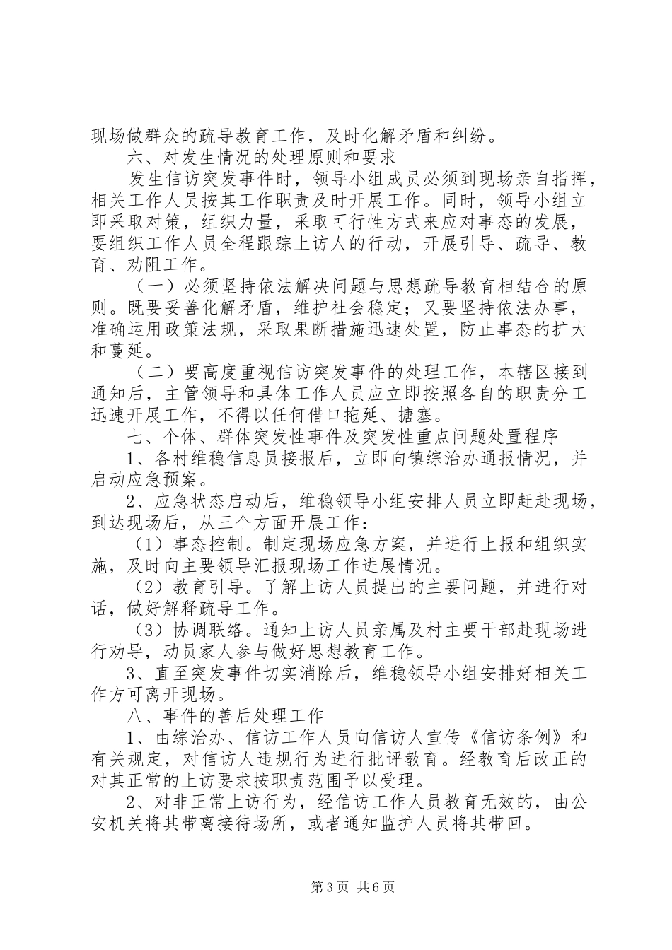 乡镇维稳工作方案 _第3页