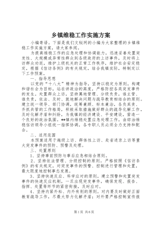 乡镇维稳工作方案 