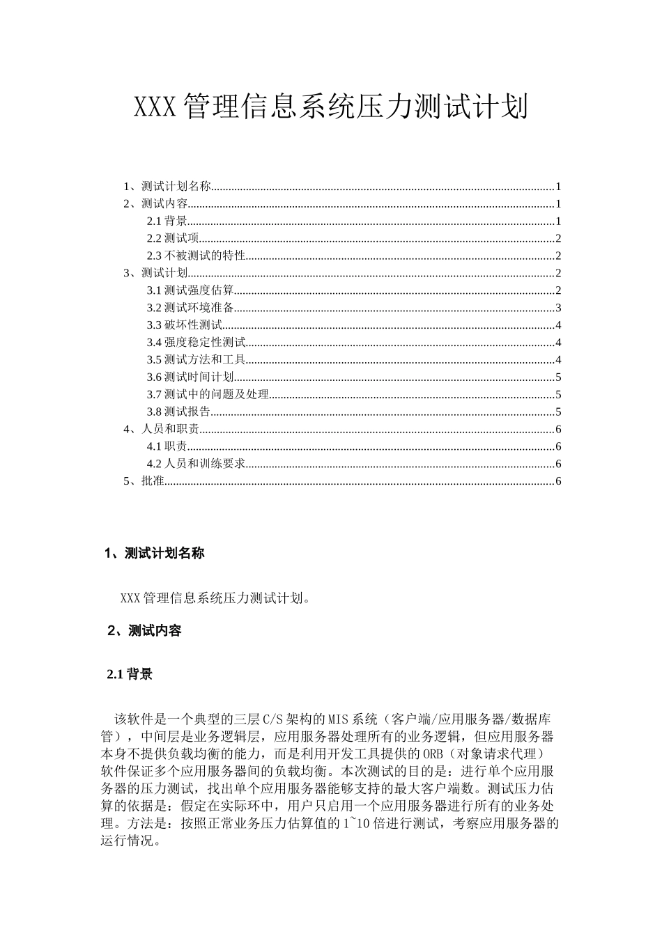 XXX管理信息系统压力测试计划_第1页