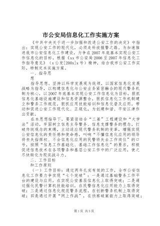 市公安局信息化工作方案 