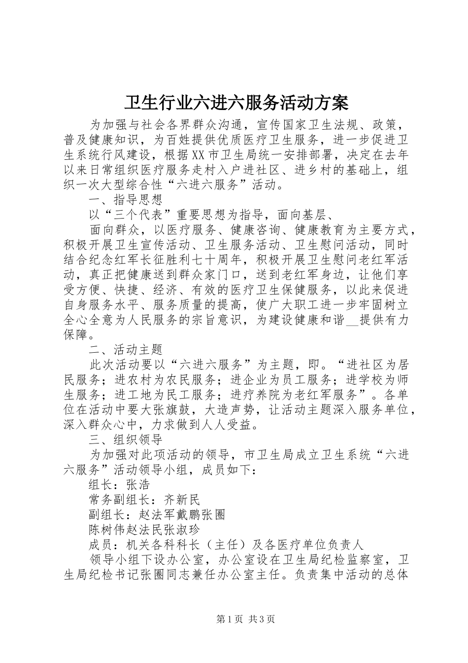 卫生行业六进六服务活动实施方案 _第1页