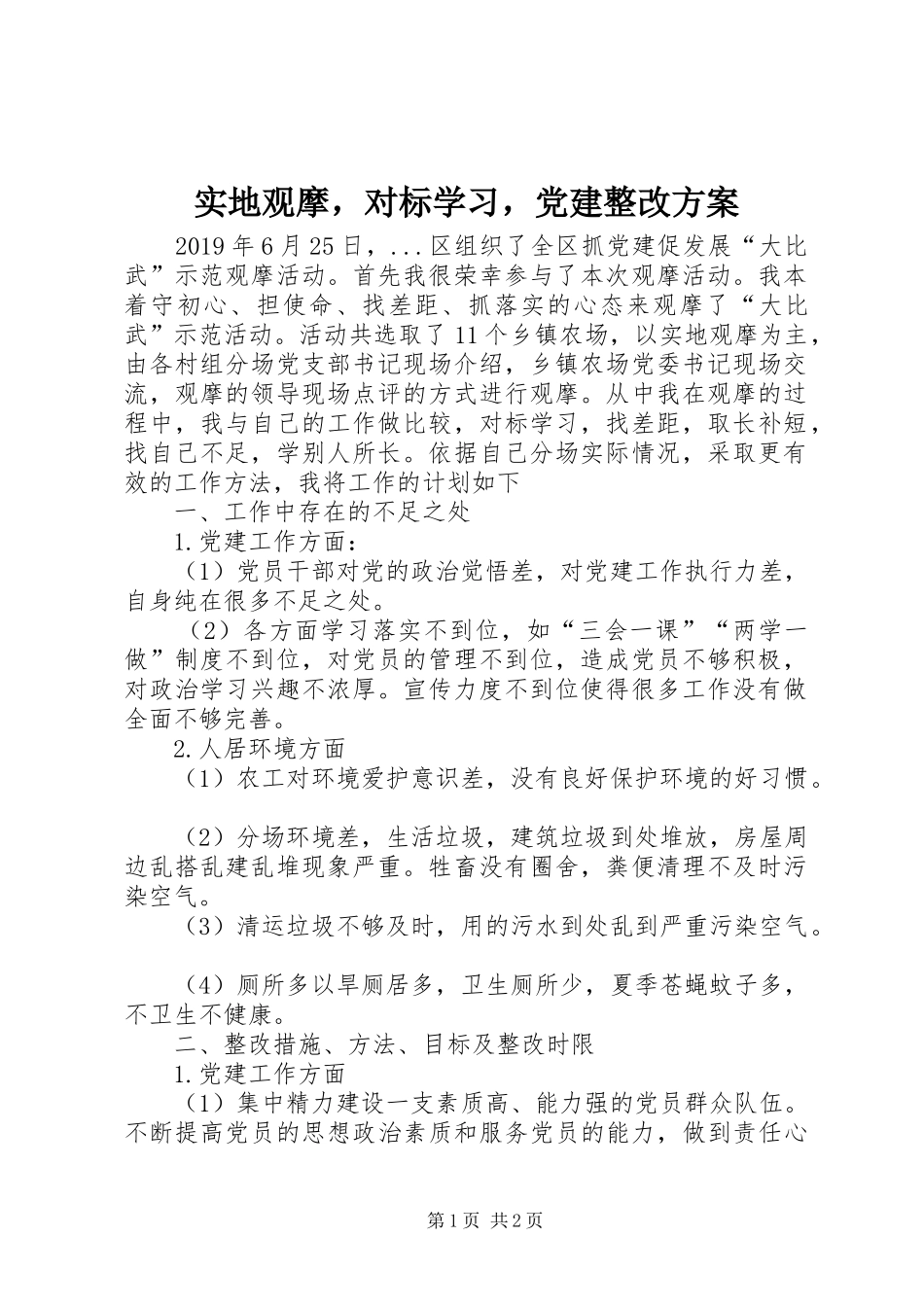 实地观摩，对标学习，党建整改方案_第1页