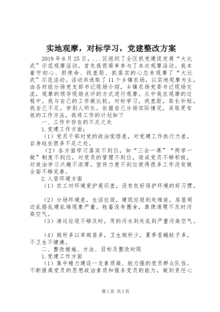 实地观摩，对标学习，党建整改方案