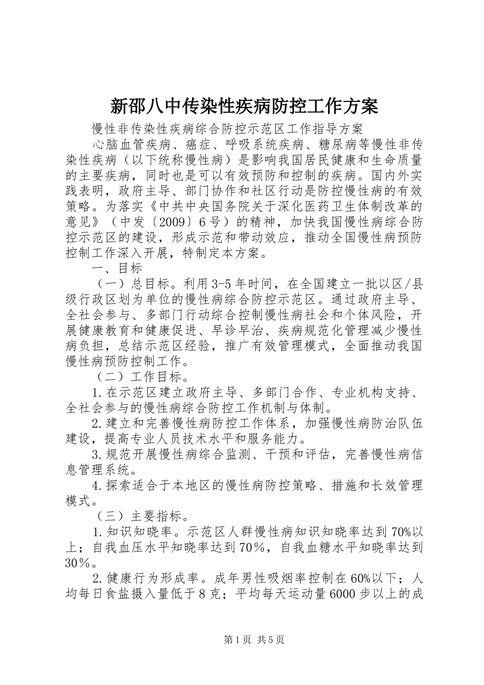 新邵八中传染性疾病防控工作实施方案 _第1页