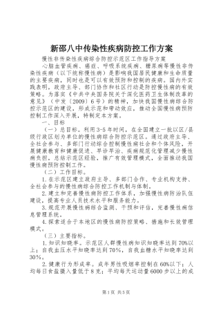 新邵八中传染性疾病防控工作实施方案 