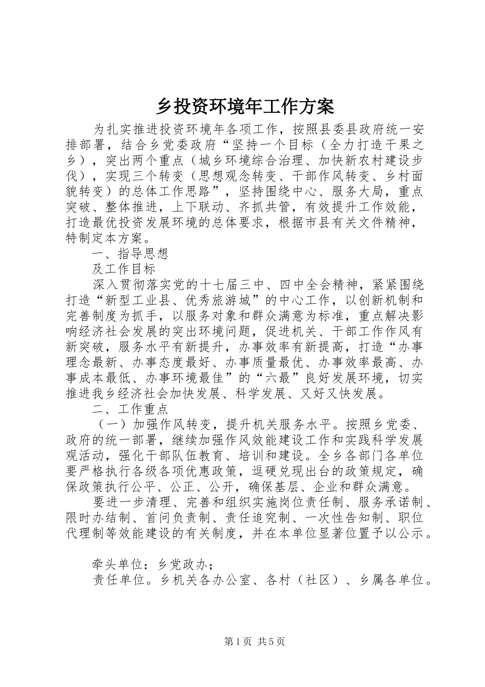 乡投资环境年工作实施方案 _第1页