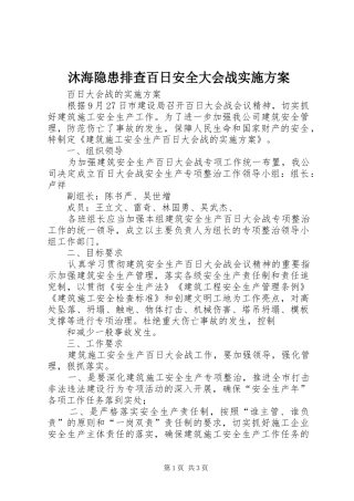 沐海隐患排查百日安全大会战方案 