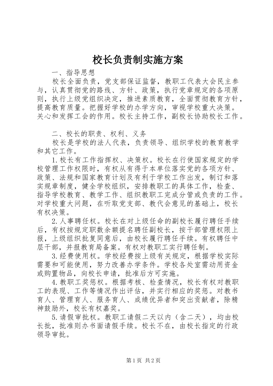 校长负责制实施方案_第1页