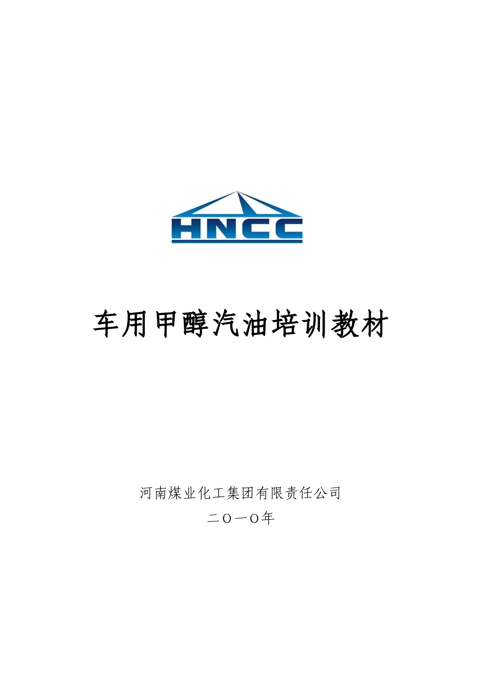 车用甲醇汽油培训教材_第1页