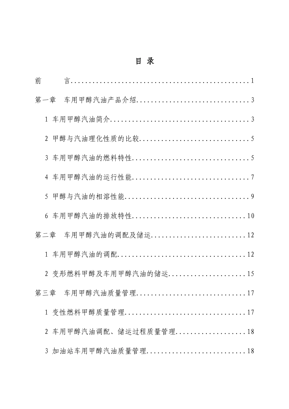 车用甲醇汽油培训教材_第2页